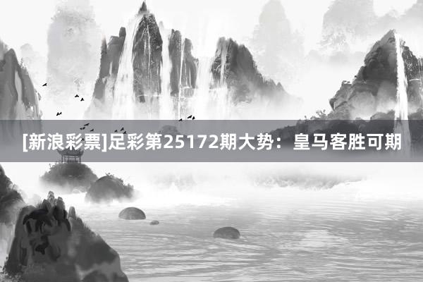 [新浪彩票]足彩第25172期大势：皇马客胜可期